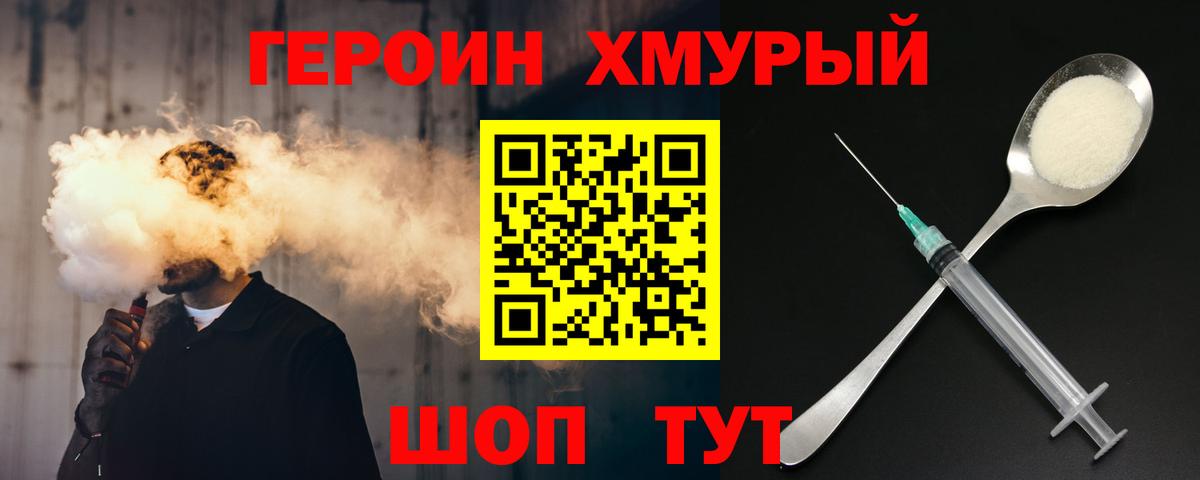 ГЕРОИН хмурый Фролово